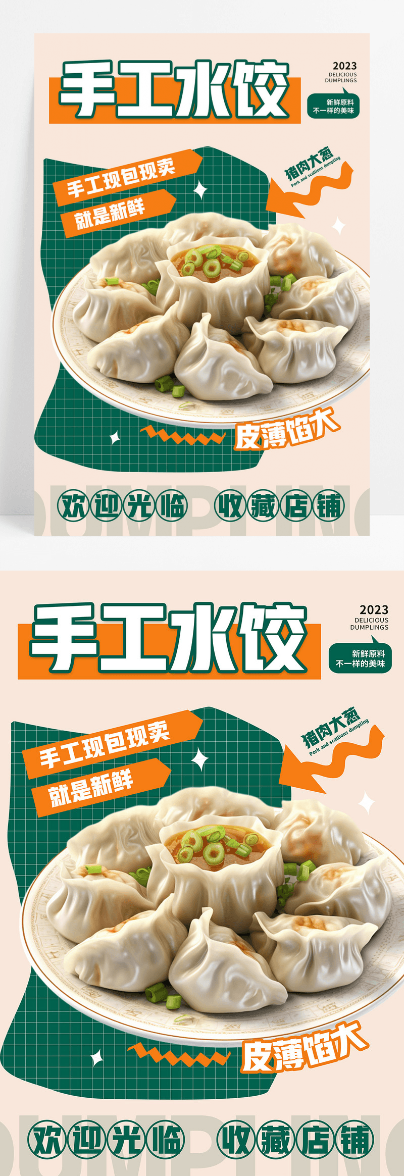 时尚简约拼色潮流手工水饺宣传海报餐饮美食水饺