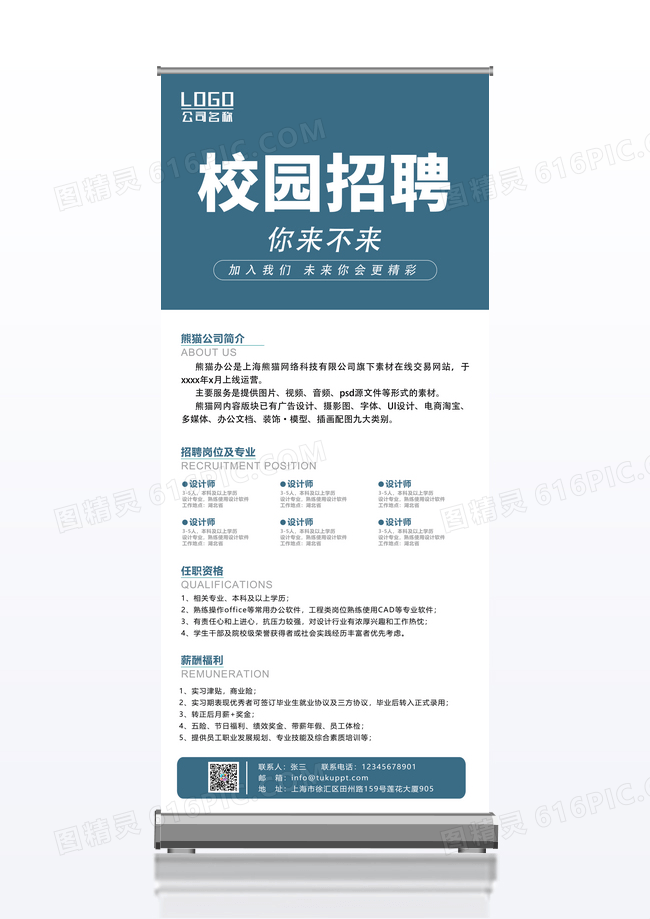 蓝色简约简约风格校园招聘展架