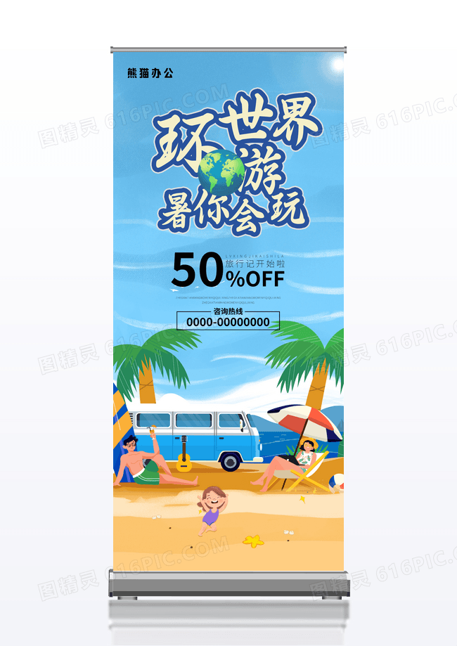 简约蓝色清新暑期旅行易拉宝