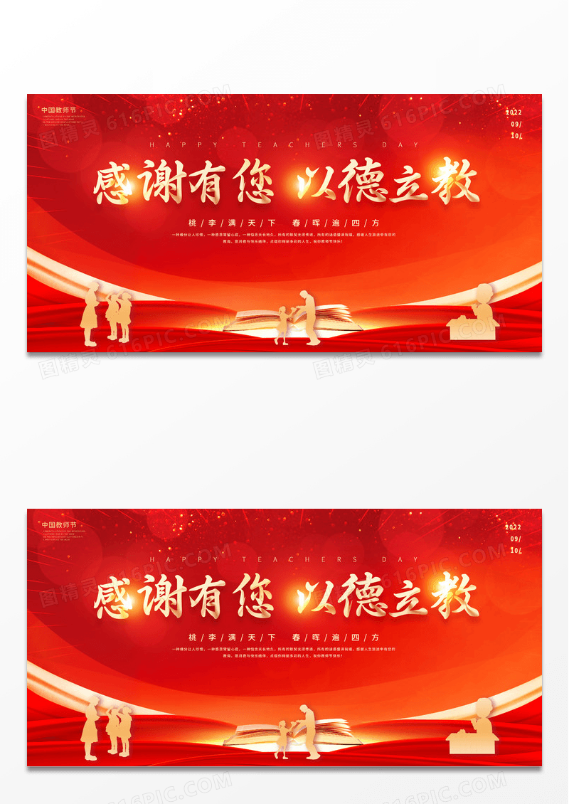 大气红色中国风感谢有您以德立教教师节老师宣传展板教师节颁奖