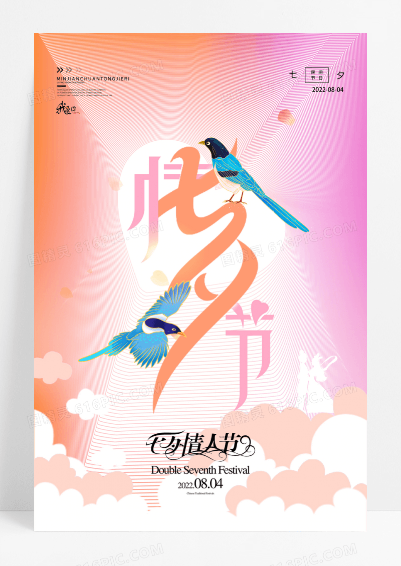 创意七夕情人节字体宣传海报