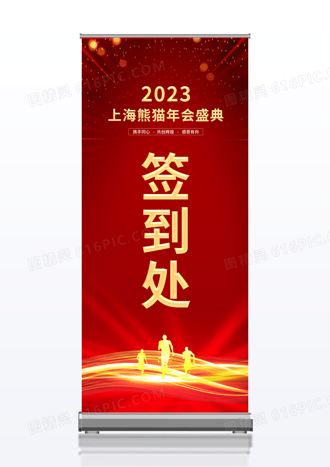 红色大气2023兔年企业年会签到处展架易拉宝