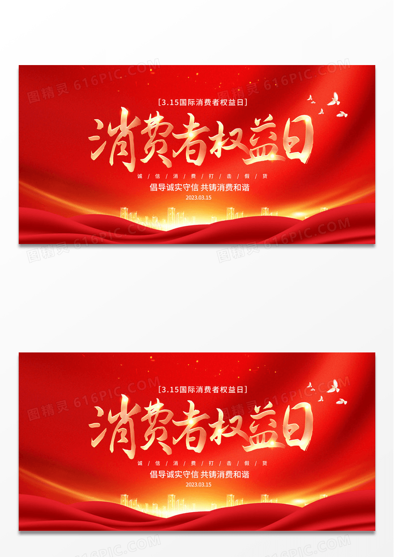简约红色大气315消费者权益日舞台背景展板