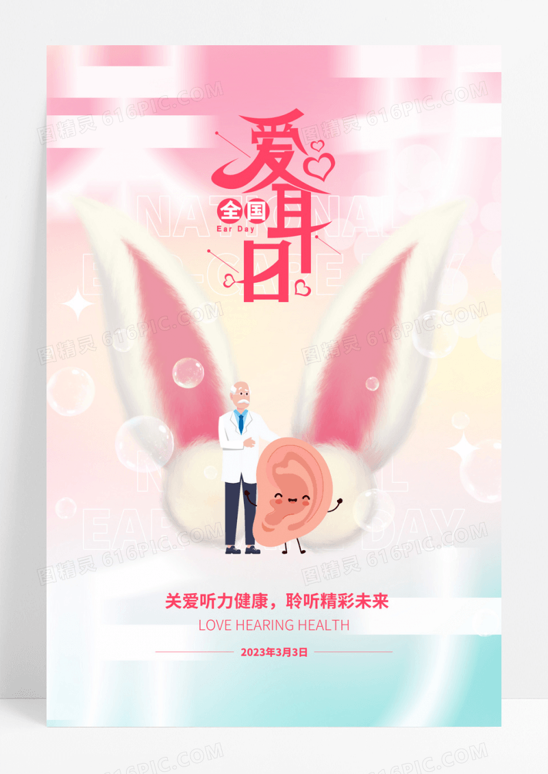 兔年大气全国爱耳日海报