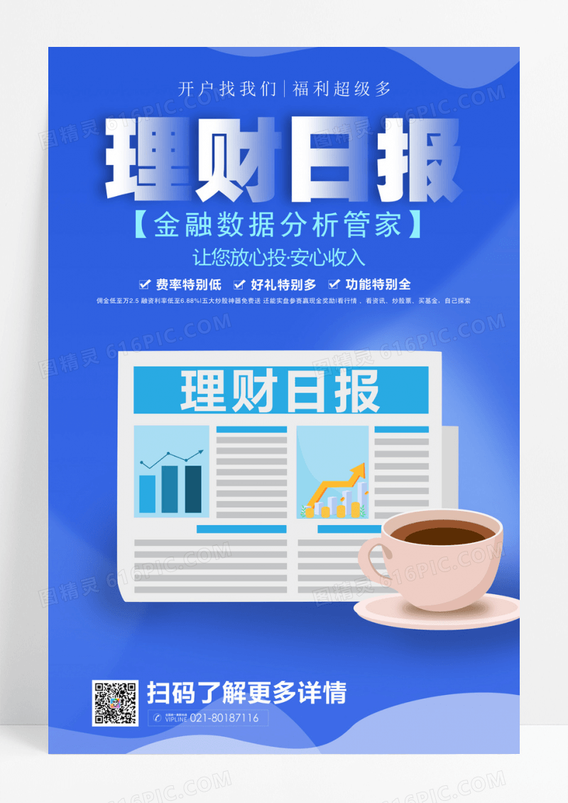 蓝色金融理财日报海报