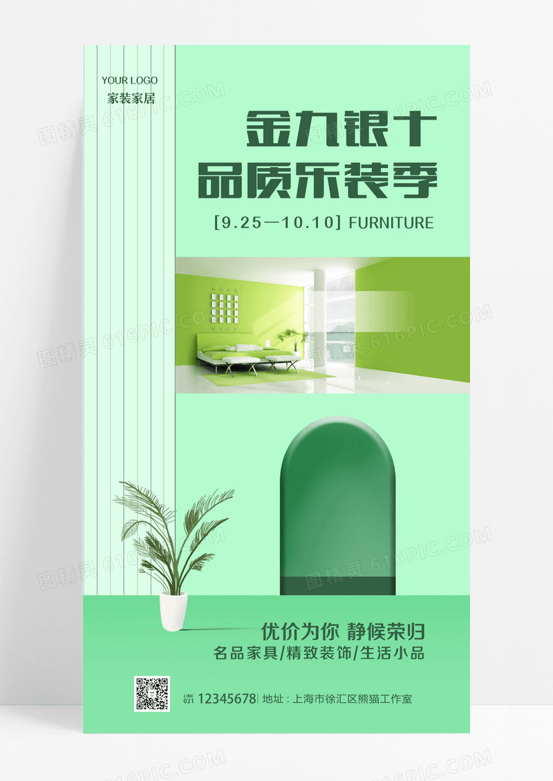 绿色简约风格乐装节家具手机宣传海报设计