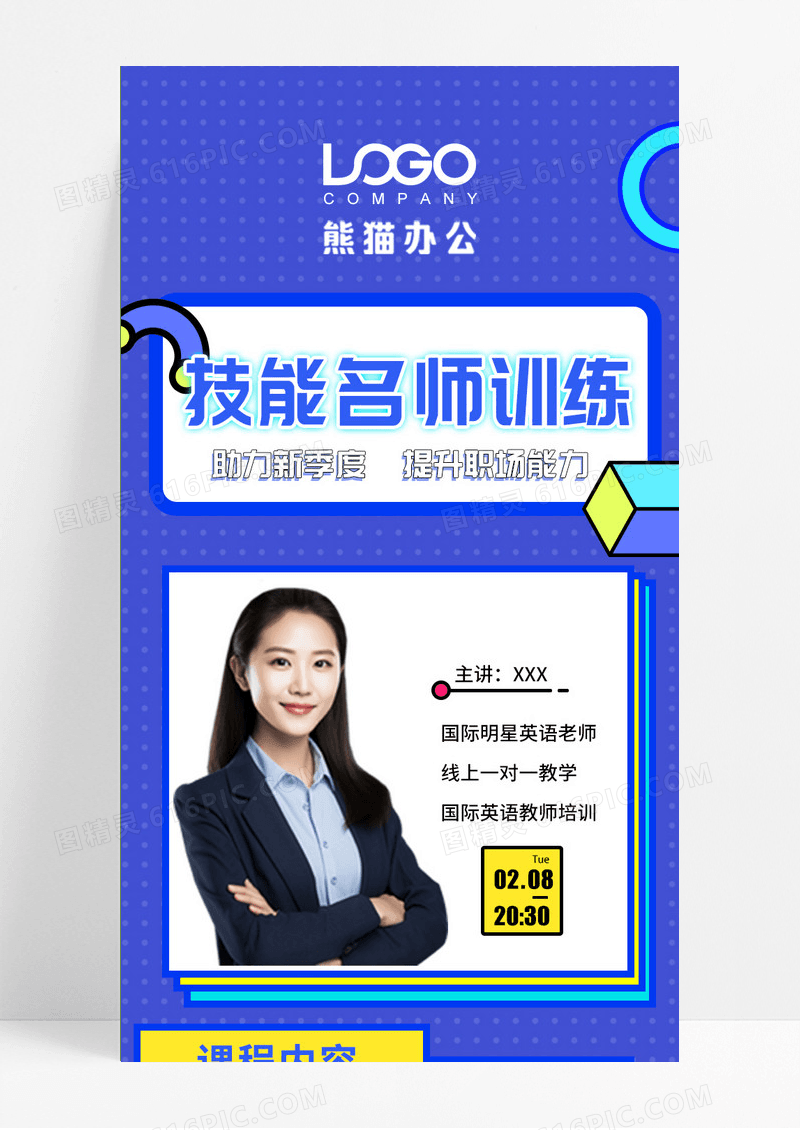 蓝色孟菲斯风格技能名师训练职业技能培训长图手机长图