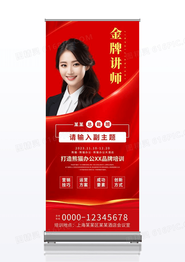 人物展架易拉宝金牌讲师微商培训介绍易拉宝展架