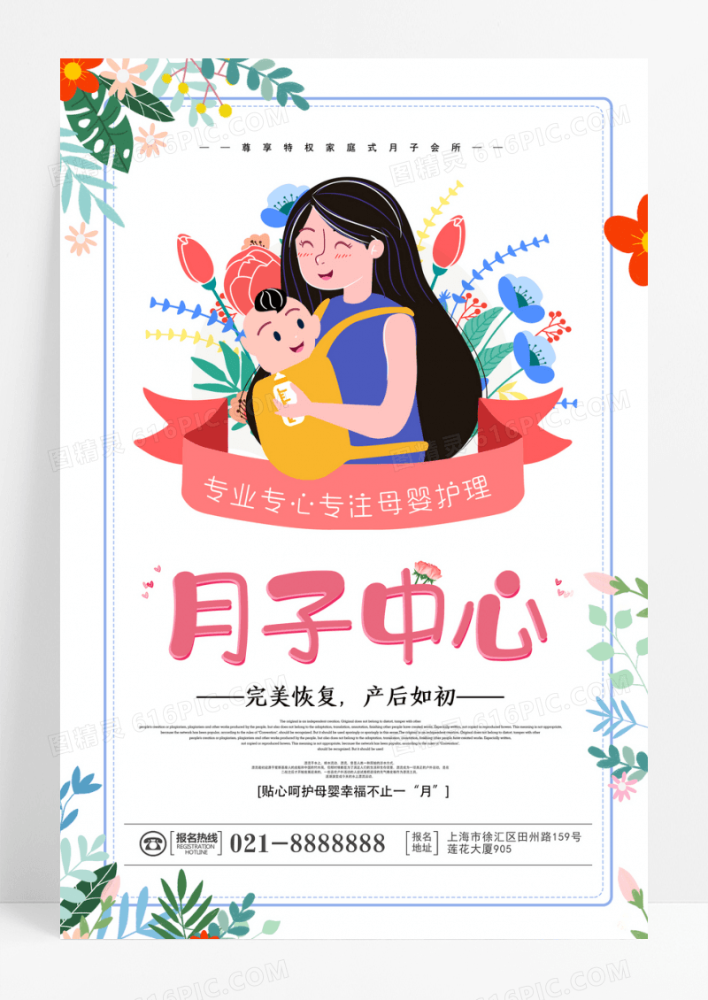 白色卡通扁平唯美月子中心海报