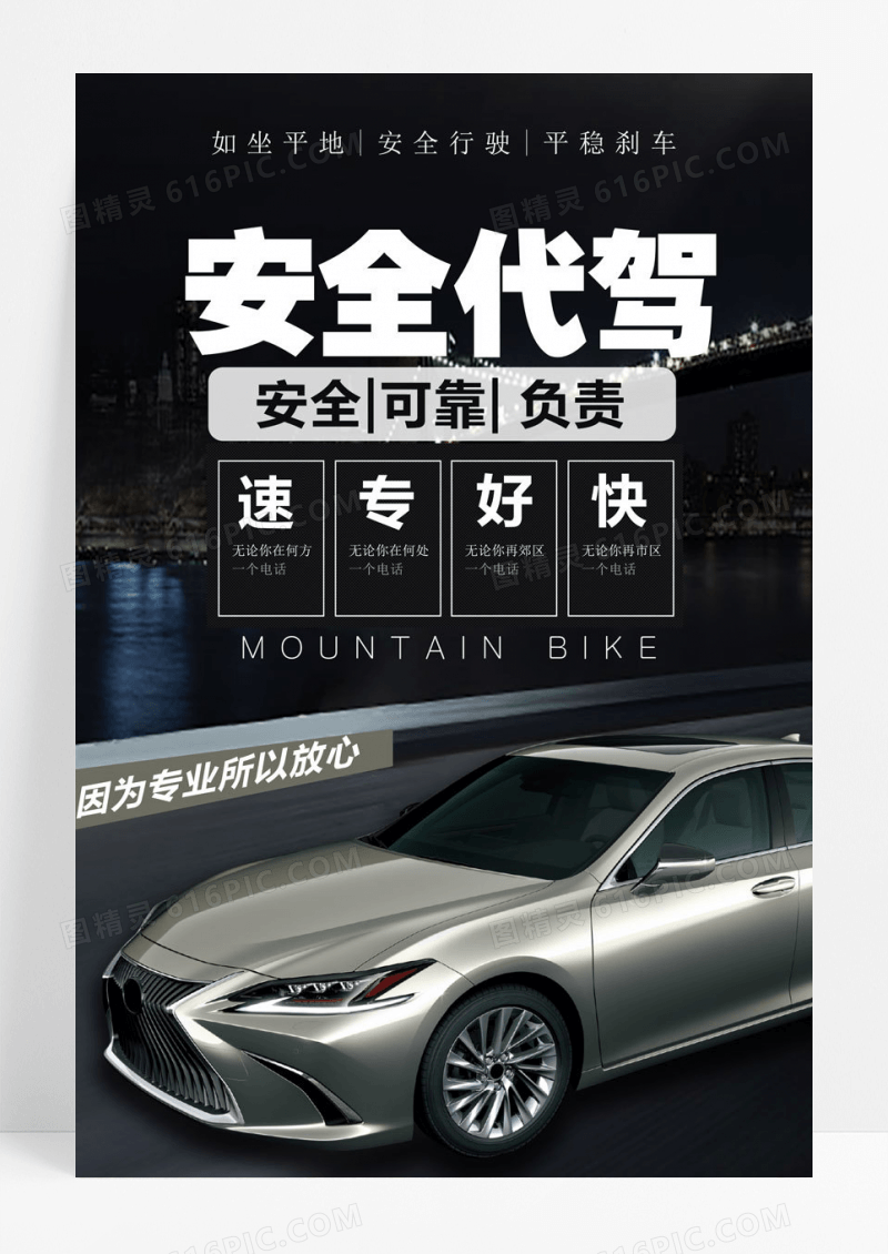 代驾安全代驾宣传海报设计