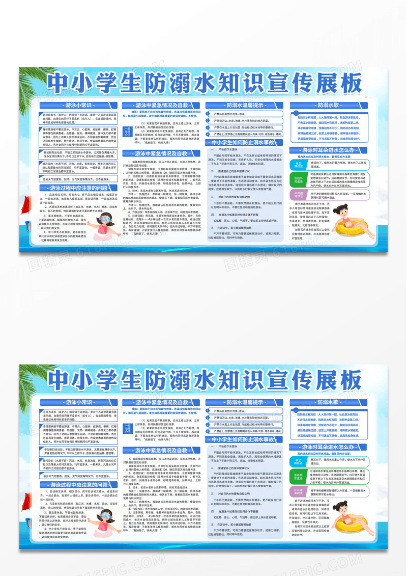 蓝色卡通中小学生防溺水知识宣传展板设计夏天防溺水宣传栏