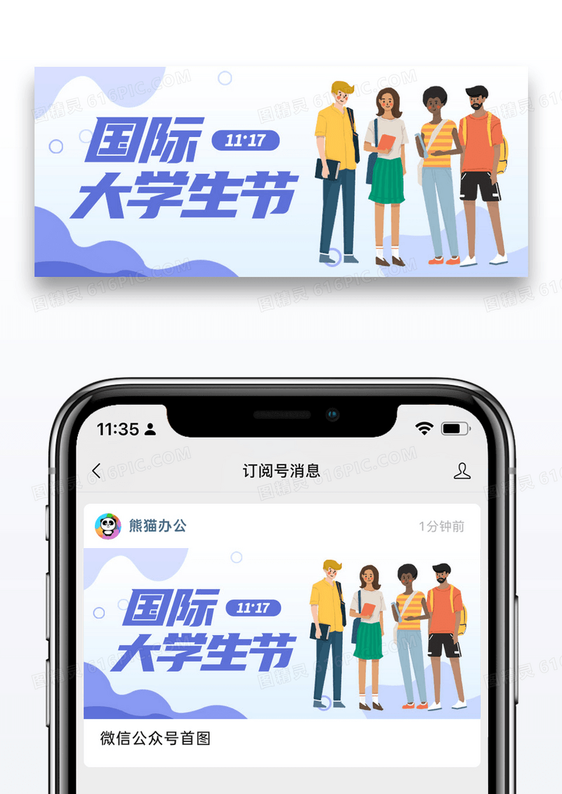 国际大学生节宣传插画风公众号首图