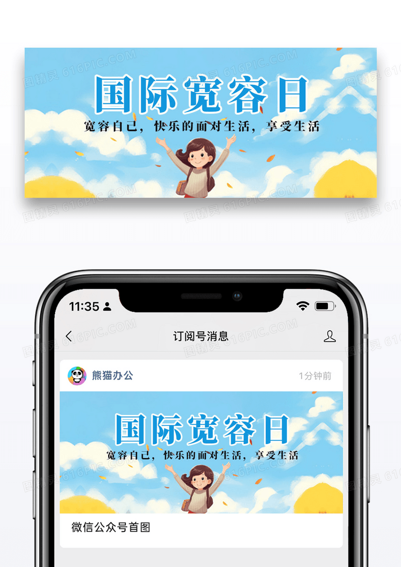 蓝色卡通国际宽容日宽容公众号首图