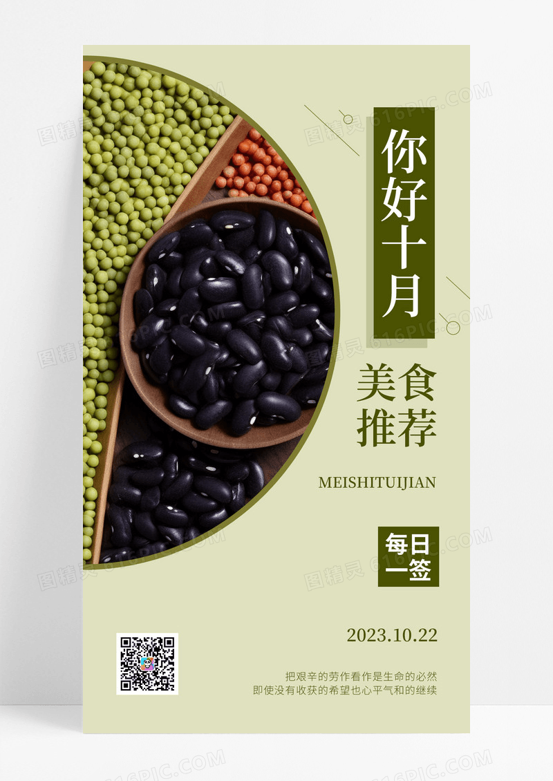 绿色简约你好十月美食推荐日签打卡手机海报
