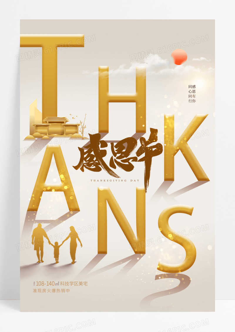金色简约大气Thanks感恩节地产海报
