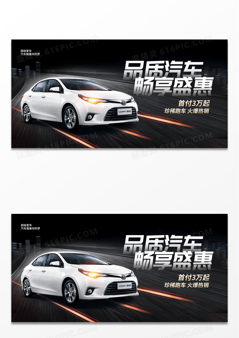 黑色大气品质汽车畅享盛惠汽车促销展板设计