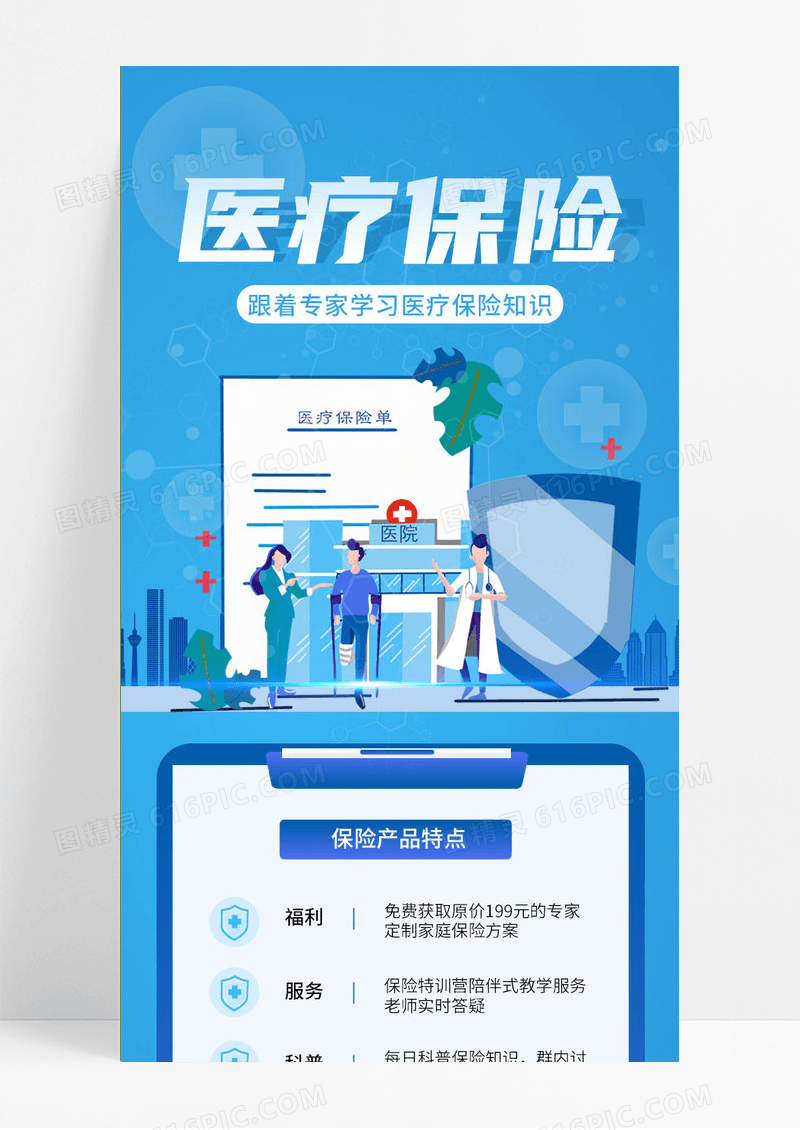 医疗健康医保科普插画简约风ui长图医疗保险