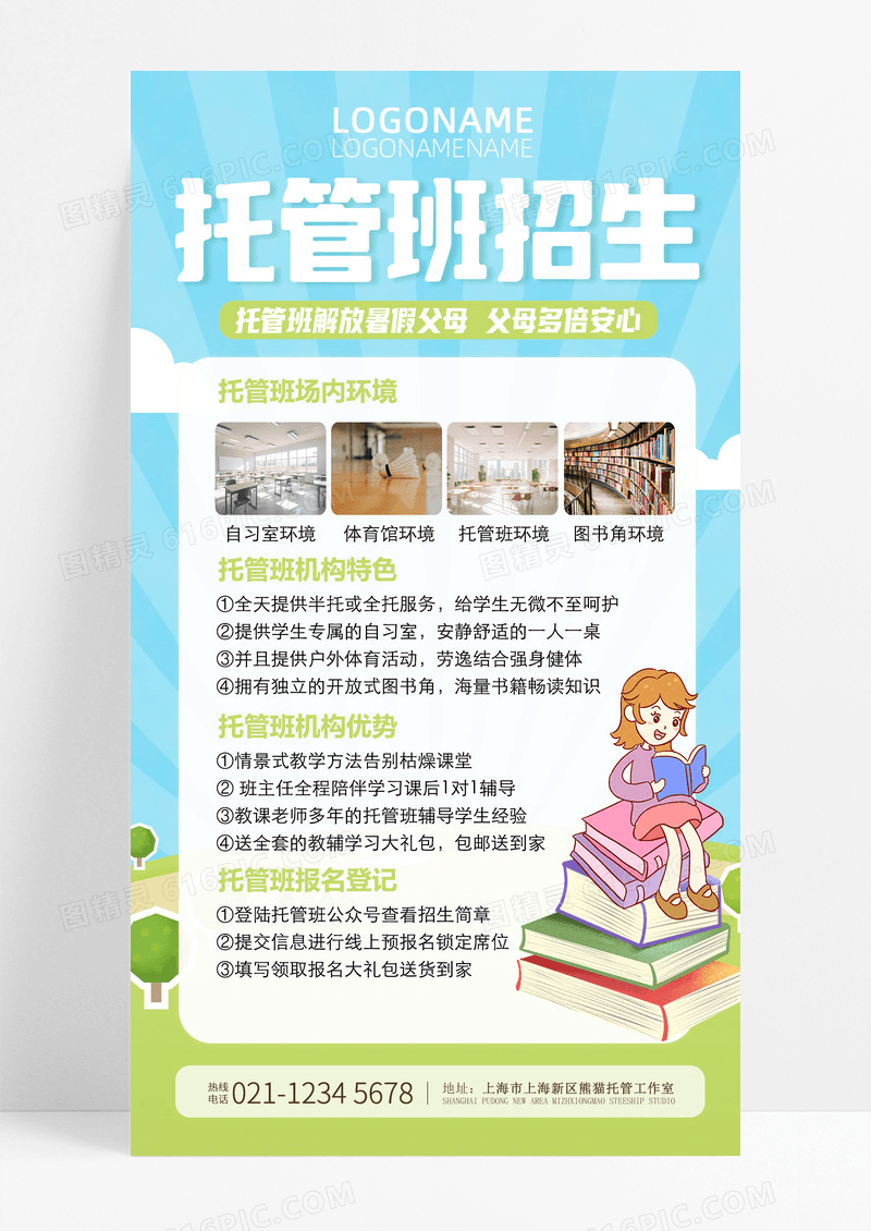 学生暑假托管班招生手机文案海报