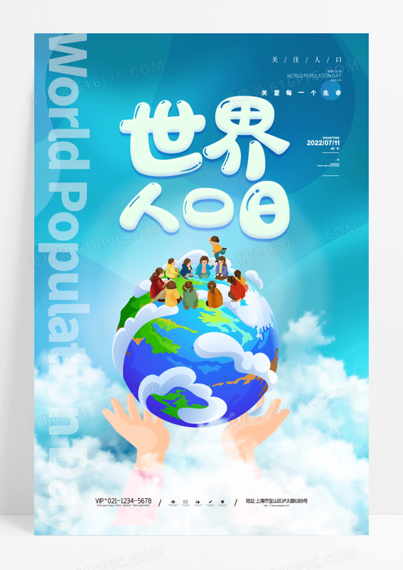 简约流体渐变世界人口日海报设计