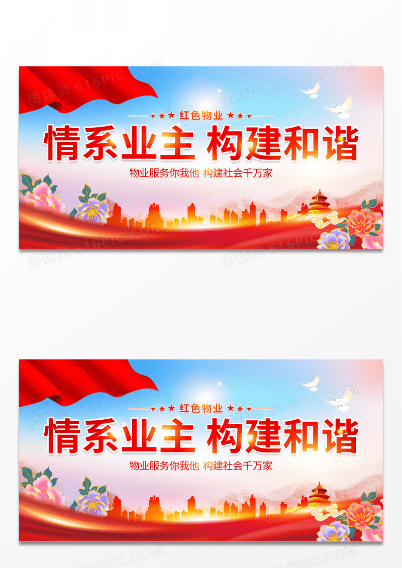 时尚大气情系业主构建和谐红色物业宣传展板