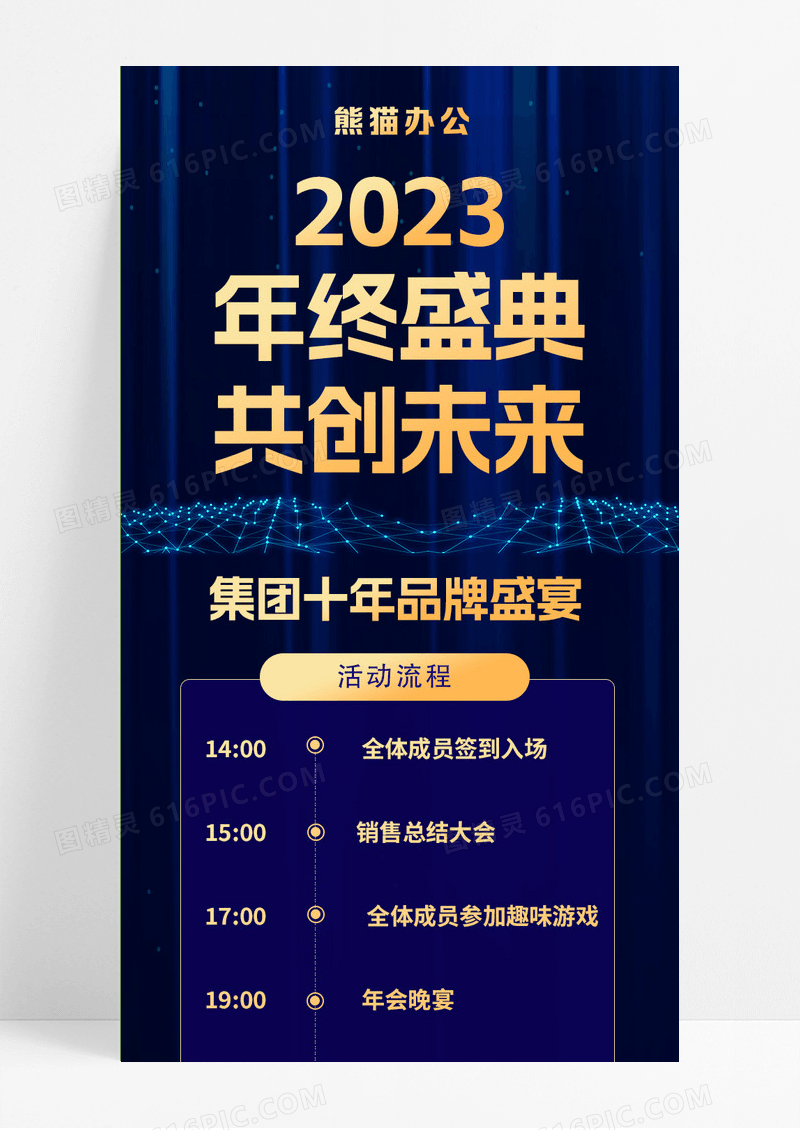 蓝色大气商务年终盛典共创未来年会流程手机长图