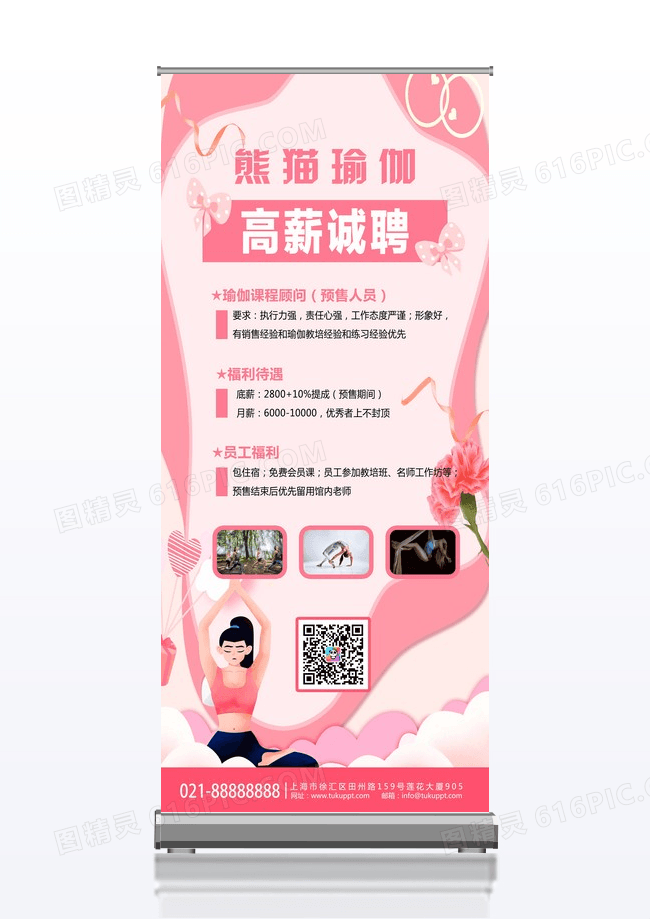 粉色清新简约高薪诚聘瑜伽老师瑜伽招聘展架易拉宝