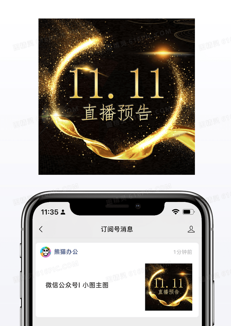 黑金质感双11直播预告微信公众号配图矢量模板
