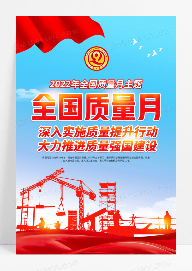 红色2022全国质量月主题活动宣传海报