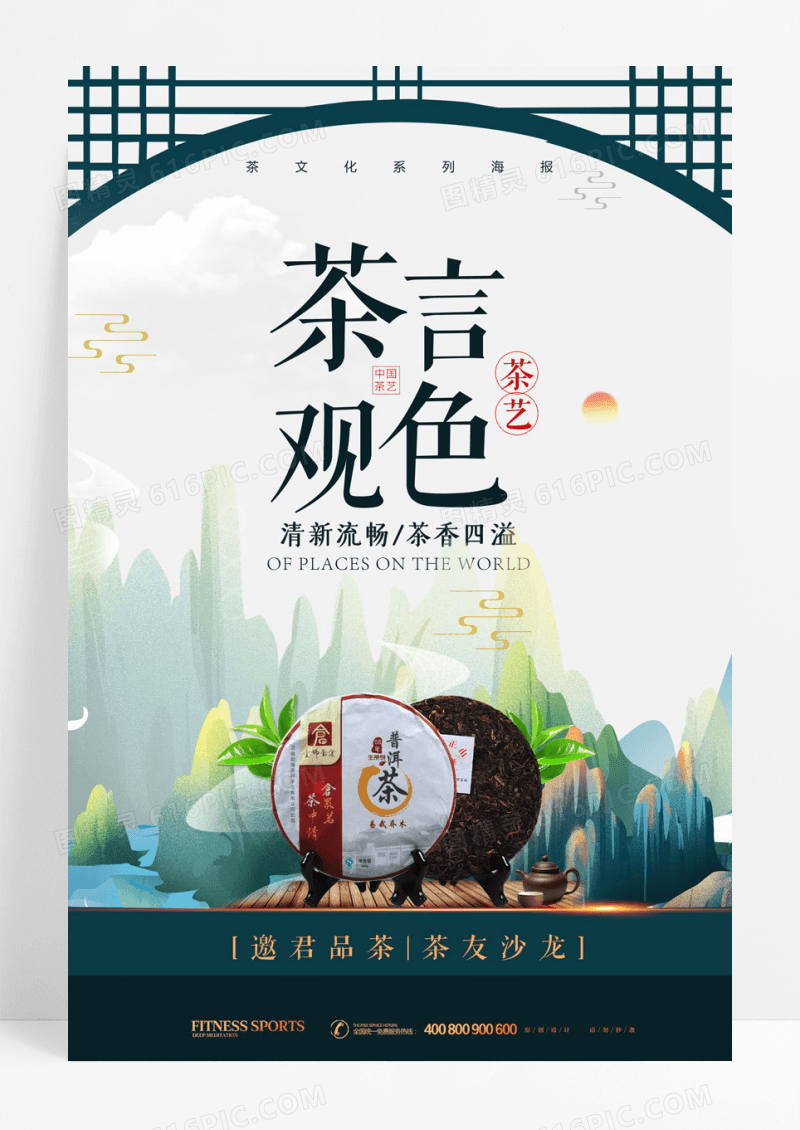 中国风茶言观色茶艺宣传海报