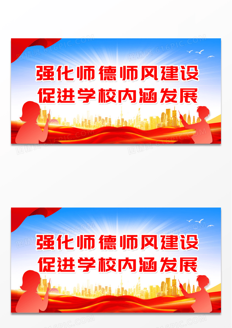 红色渐变强化师德师风建设促进学校内涵发展师德师风师德师风展板
