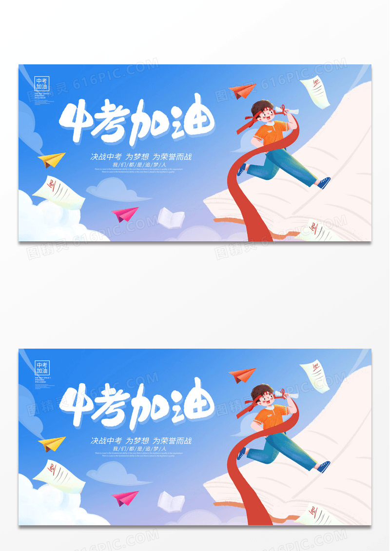 蓝色插画中考加油中考宣传展板设计