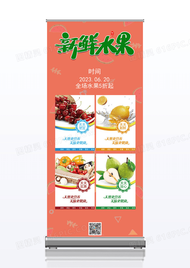 清新节令水果的促销易拉宝