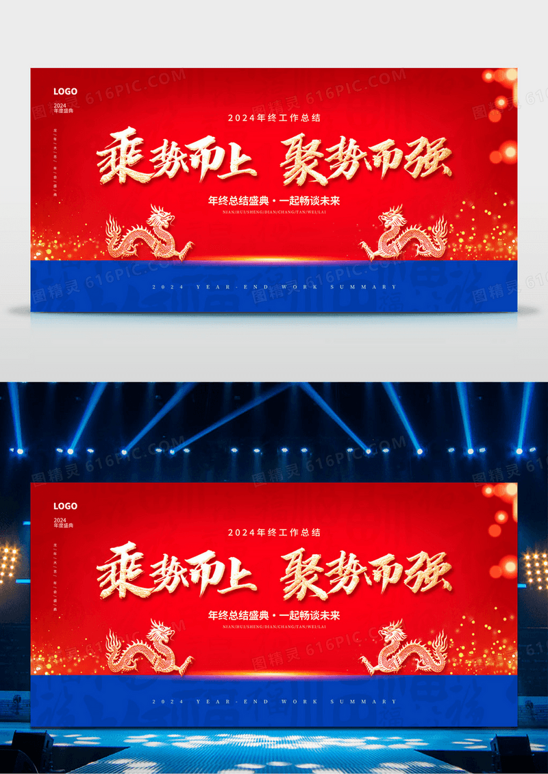 红色时尚2024年终总结新春新年年会展板设计
