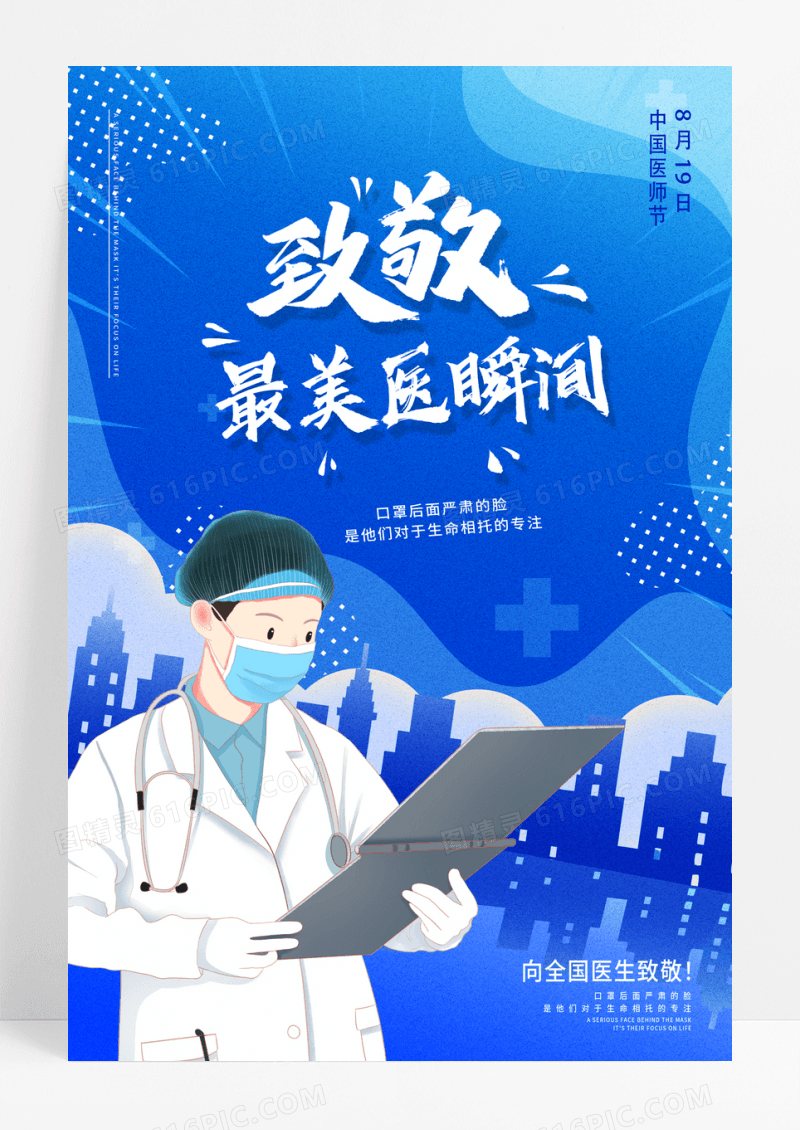致敬最美医瞬间中国医师节海报