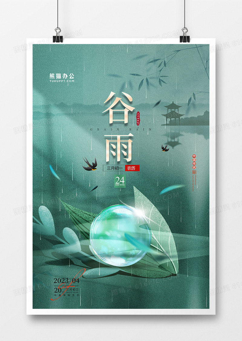  绿色蓝色中式简约谷雨二十四节气谷雨宣传海报