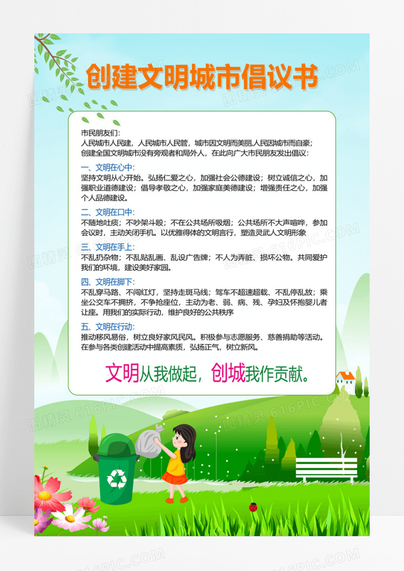 简约风创建文明城市倡议书海报