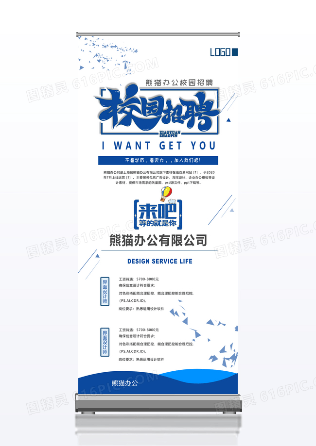 蓝色简约招聘展架