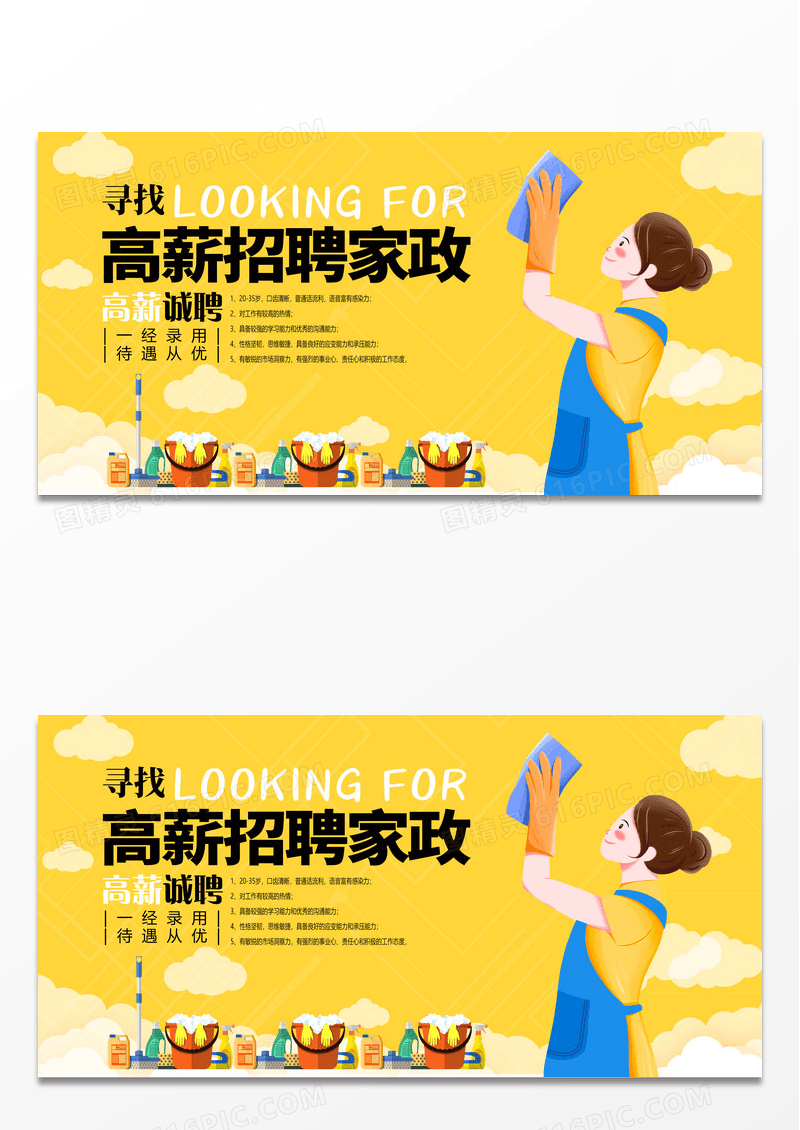 简约黄色创意高薪招聘家政公司保洁清洁宣传展板