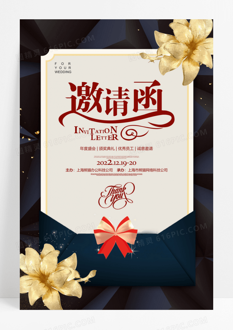 创意黑金年会企业邀请函宣传海报