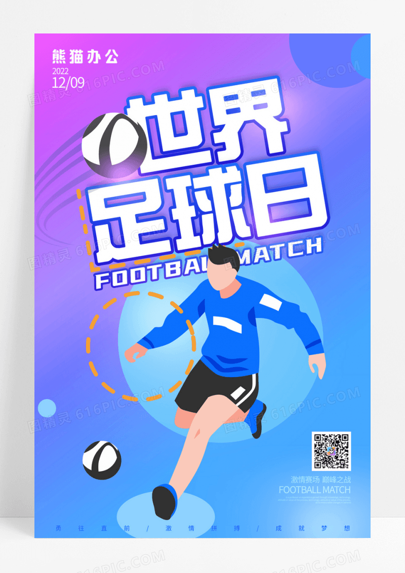 蓝紫渐变炫酷时尚大气世界足球日宣传海报渐变卡通世界足球日海报