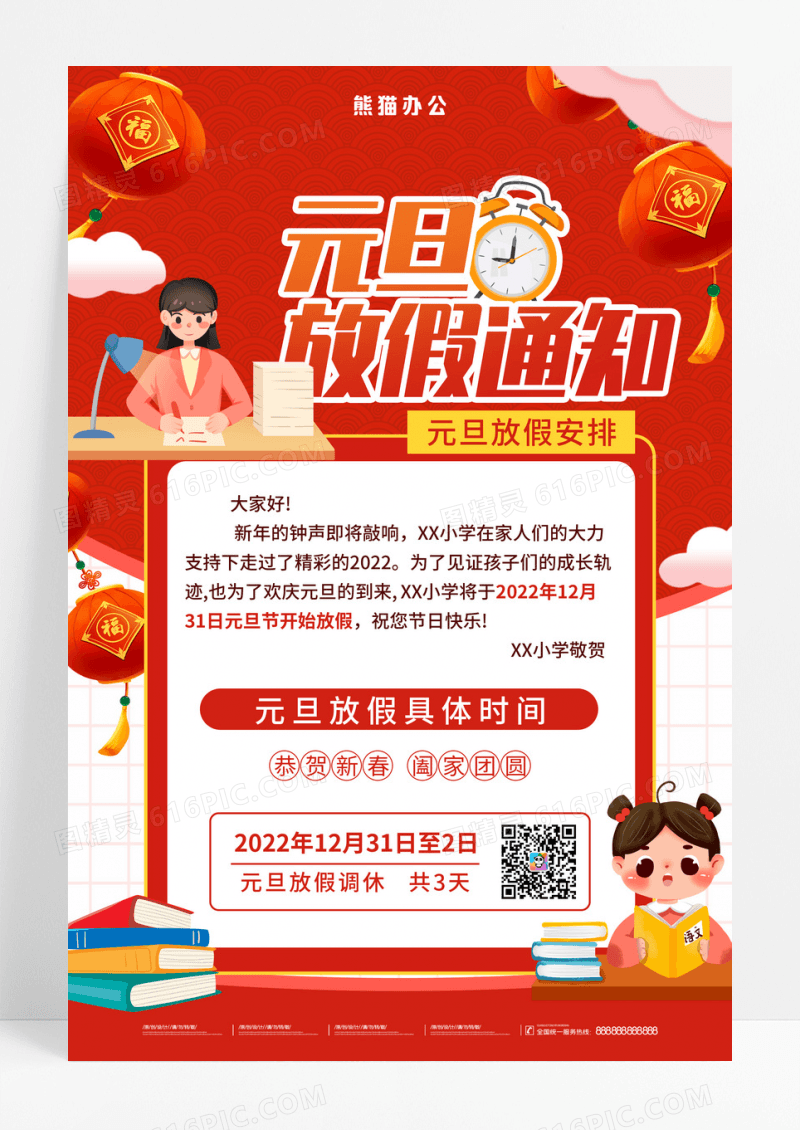 红色2023元旦放假通知海报