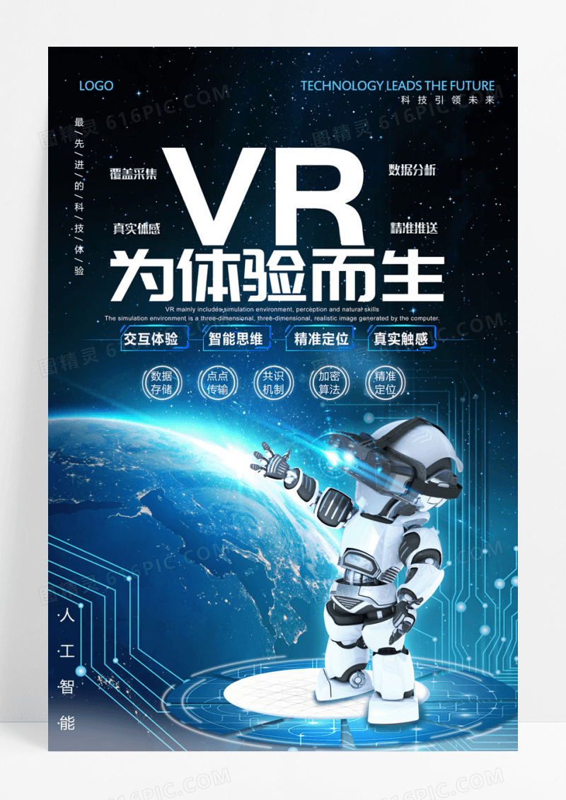  VR为体验而生体验馆VR宣传海报