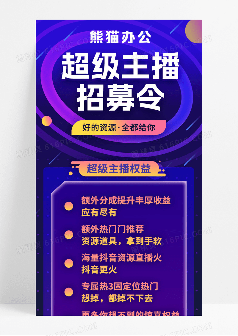 紫色时尚超级主播招募令手机长图主播招聘招募H5