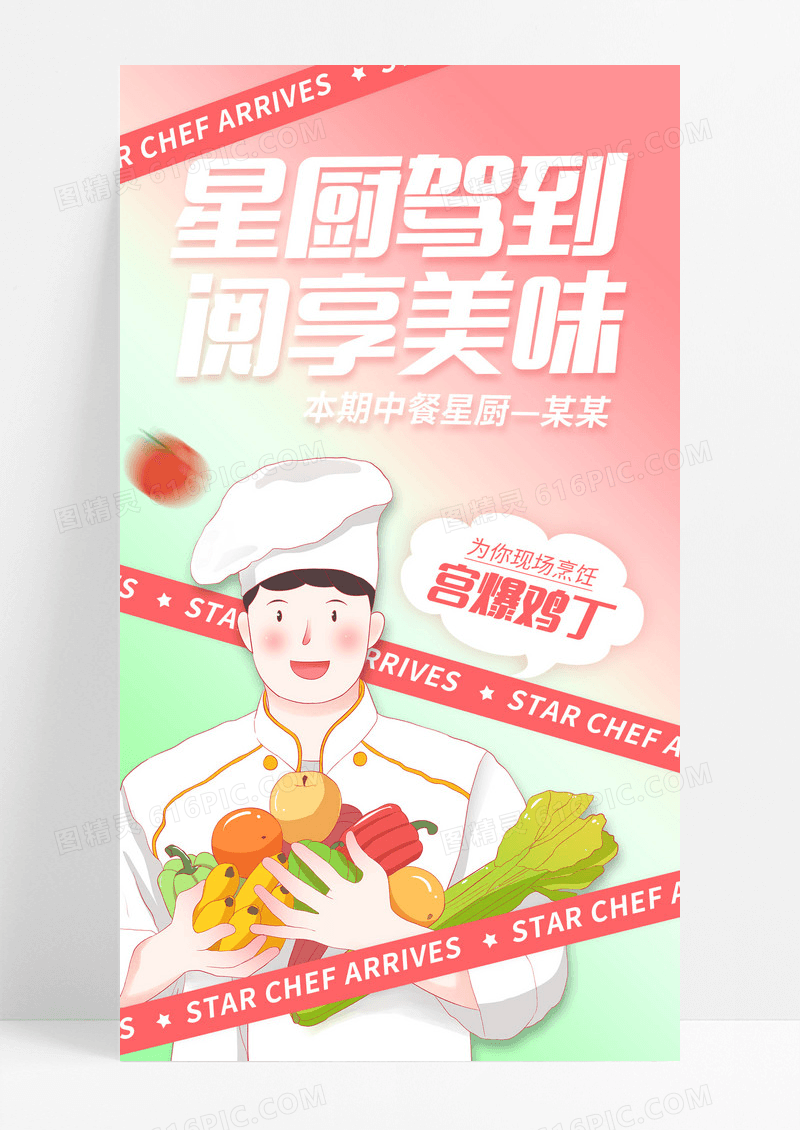 渐变色星厨驾到厨师大厨手机宣传海报