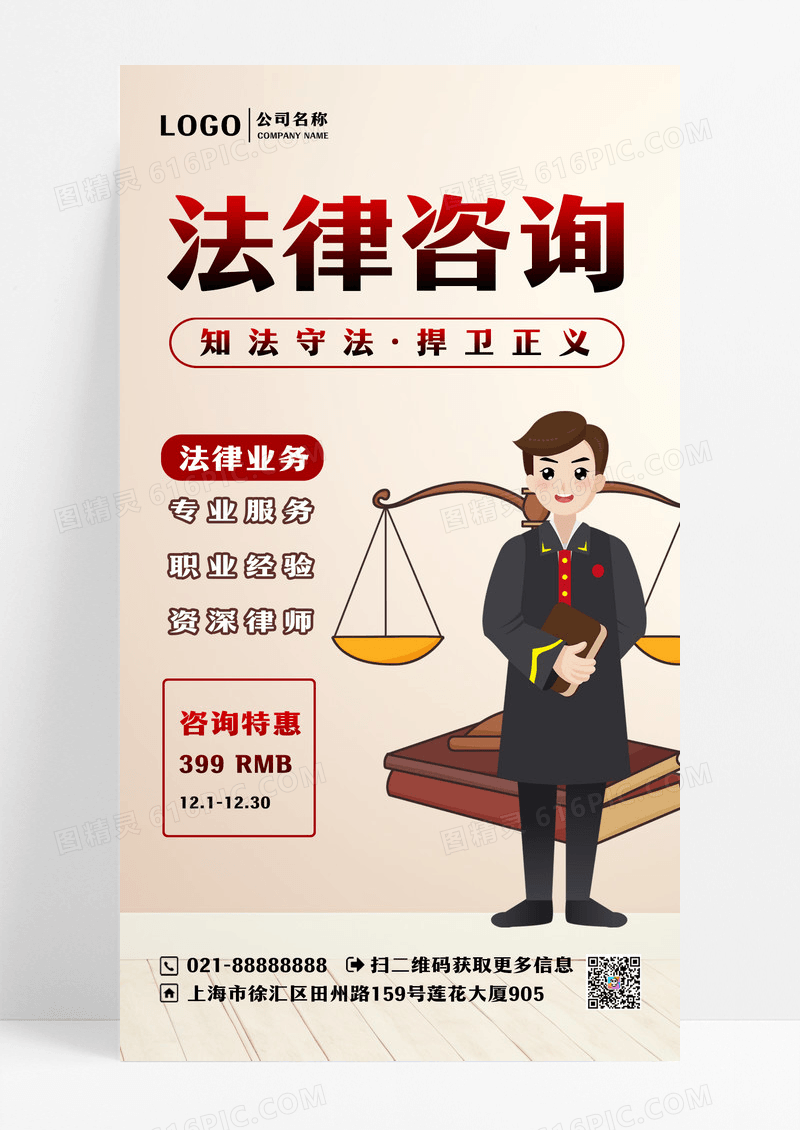 手机海报法律咨询法律业务海报设计