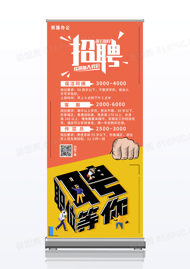 橙黄场景企业招聘招人质感易拉宝