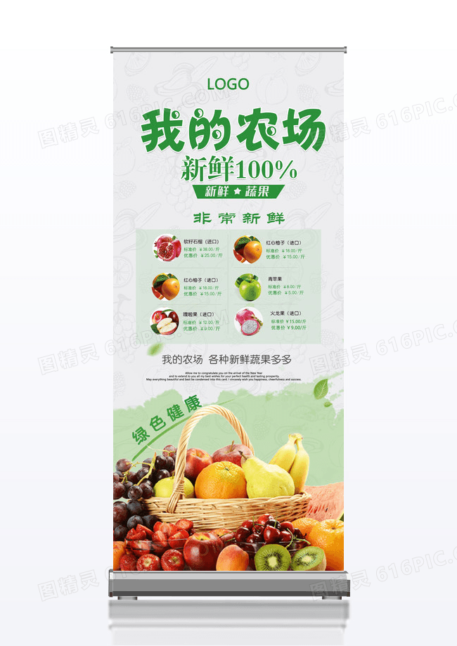高端清新我的农场新鲜100%x展架