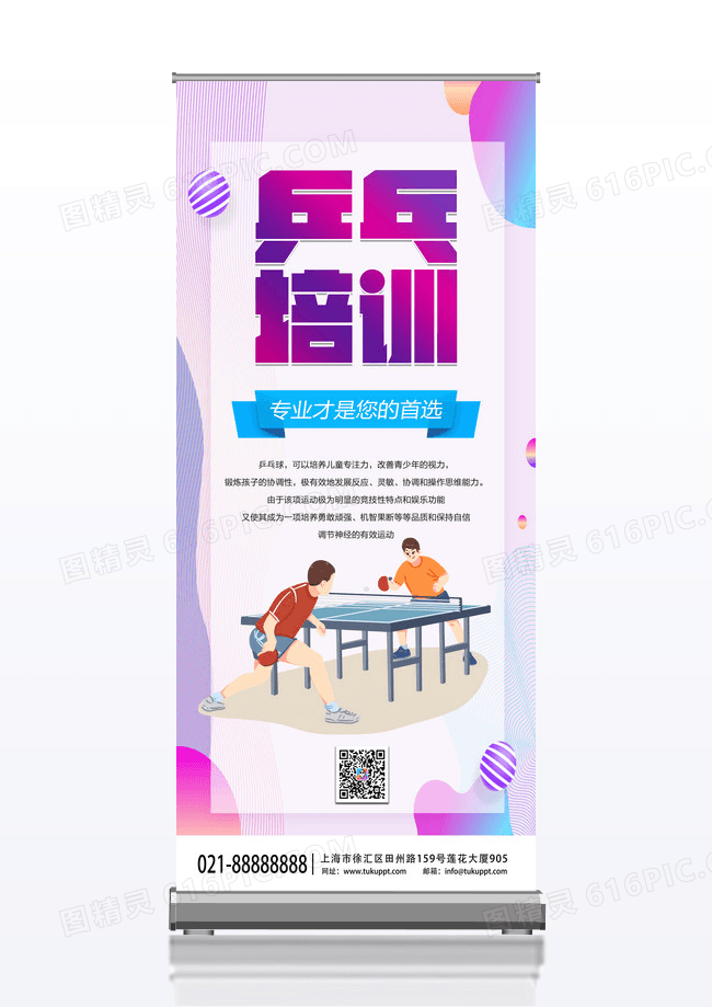蓝色梦幻靓丽乒乓培训乒乓球招生展架易拉宝