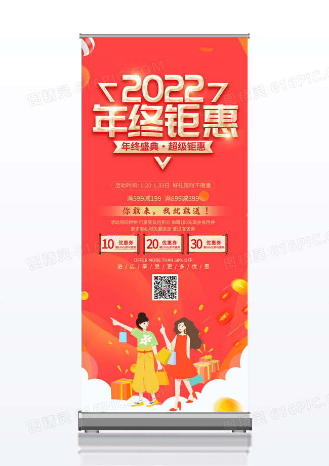 红色大气2022新年虎年促销年终钜惠宣传促销活动展架易拉宝设计