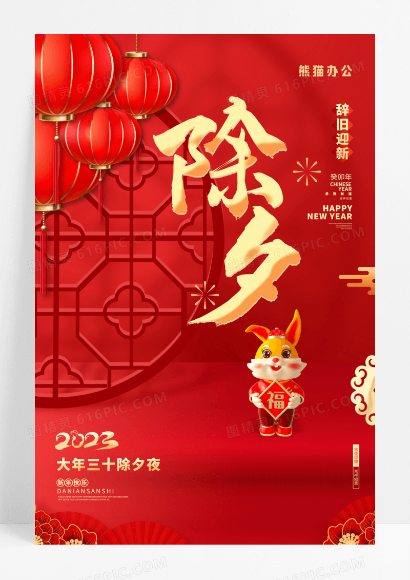  红色喜庆2023兔年除夕宣传海报2023
